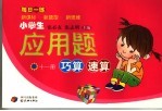 小学生应用题巧算速算 第11册