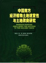 中国南方经济植物土地适宜性与土地改良研究