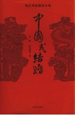 中国式结婚 地方传统婚俗大观