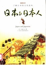 日本与日本人 了解日本的文化读本