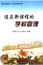 适应新课程的学校管理