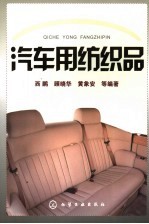 汽车用纺织品