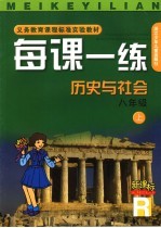 每课一练 历史与社会:R版 八年级 上