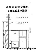 小型磁石式交换机安装工程定型设计