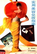 实用美容化妆指南