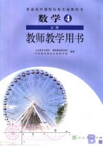 数学4 教师教学用书 必修