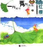 一片树叶,两只蚂蚁