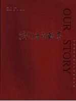 我们台的故事 中国教育电视台二十周年纪念集
