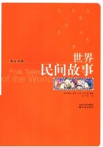 世界民间故事 英汉对照
