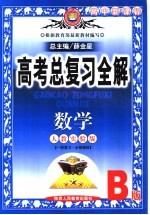 中学教材全解·高考总复习全解 数学 人教实验B版