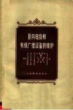 县内电信和有线广播设备的维护