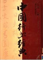 中国行书经典