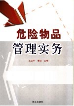 危险物品管理实务
