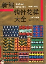 新编钩针花样大全