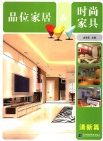 品位家居&时尚家具 清新篇