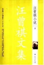 汪曾祺小说卷 下