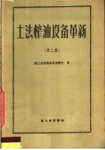 土法榨油设备革新 第2集