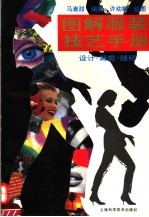 图解服装技艺手册 设计·裁剪·缝纫