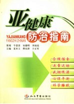 亚健康防治指南