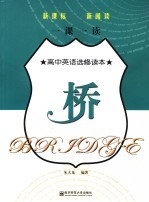 一课一读 高中英语选修读本.桥