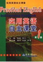 实用英语自主课堂 1