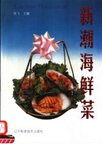 新潮海鲜菜