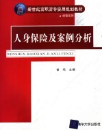 人身保险及案例分析