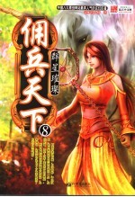 佣兵天下 8