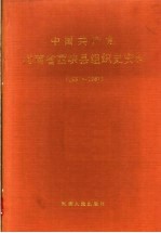 中国共产党河南省西峡县组织史资料 1937-1987