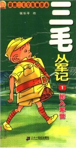 三毛从军记 1 初入军营