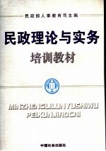 民政理论与实务培训教材