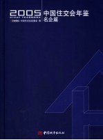 中国住交会年鉴 名企篇 2005