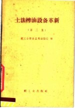土法榨油的设备革新 第3集