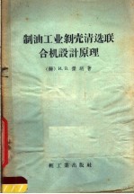 制油工业剥壳清选联合机设计原理