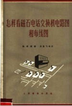 怎样看磁石电话交换机电路图和布线图