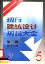 现行建筑设计规范大全 5 第2版