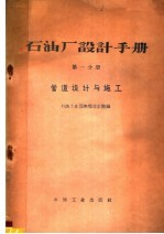 石油厂设计手册 第1册