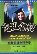 走进名校:创新思维全程导学 初二历史