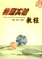 物理实验教程