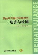 食品中有害化学物质的危害与检测
