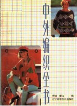 中外编织全书