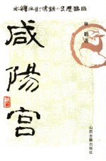 咸阳宫 修订注释本 3