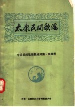 中国民间歌谣集成河南·太康卷 太康民间歌谣