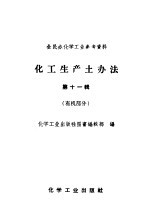 全民办化学工业参考资料 化工生产土办法 第11辑 有机部分