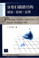 分形扫描路径的规划、控制、应用
