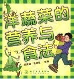 洋蔬菜的营养与食法