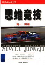 学习新坐标书系 思维竞技 高一英语