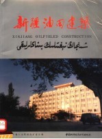 新疆油田建筑 摄影集
