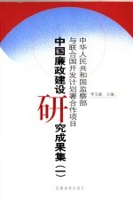 中国廉政建设研究成果集 1 下
