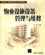 物业管理·物业设施管理专业通用系列教材 物业设施设备管理与维修
